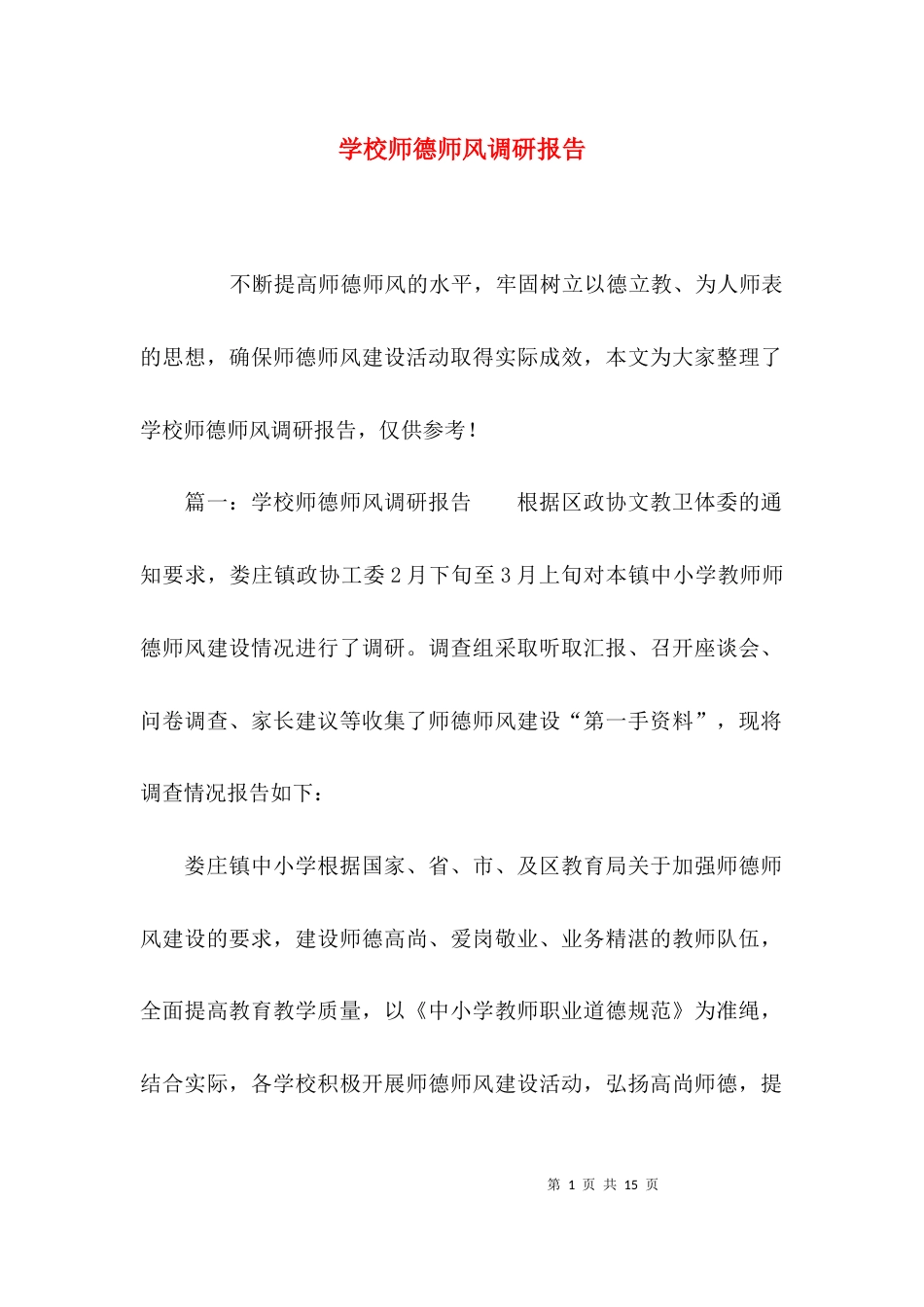 （精选）学校师德师风调研报告_第1页