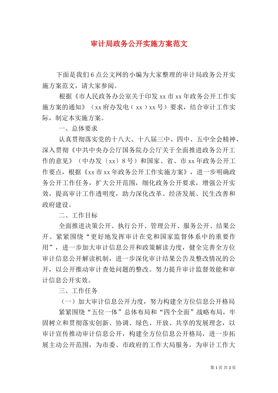 审计局政务公开实施方案范文（一）_第1页