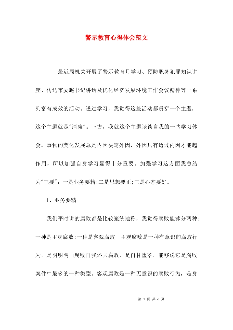 （精选）警示教育心得体会范文_第1页