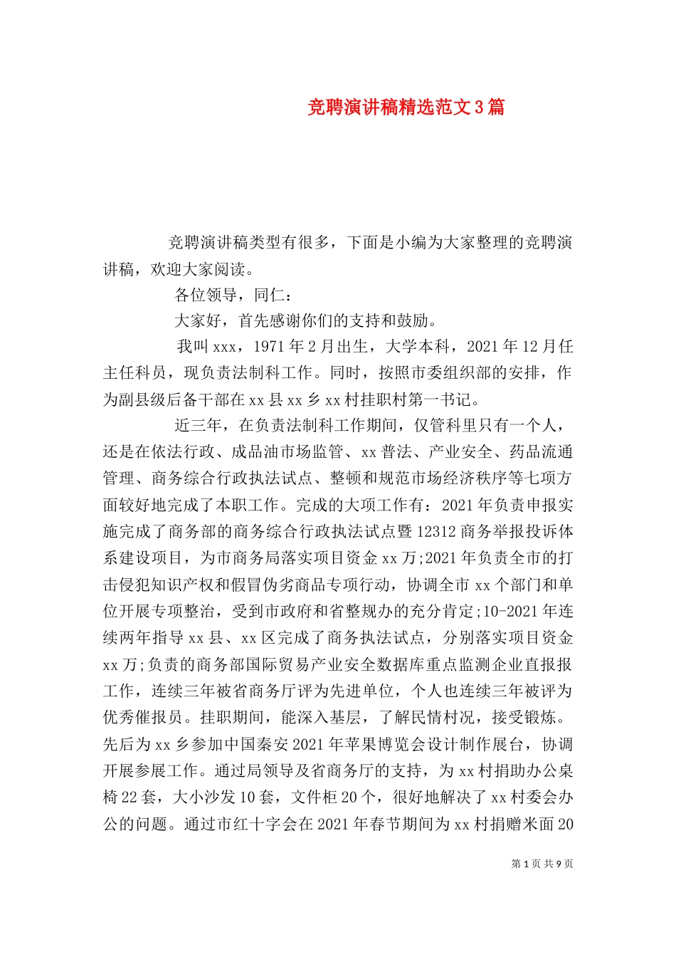 竞聘演讲稿精选范文3篇_第1页