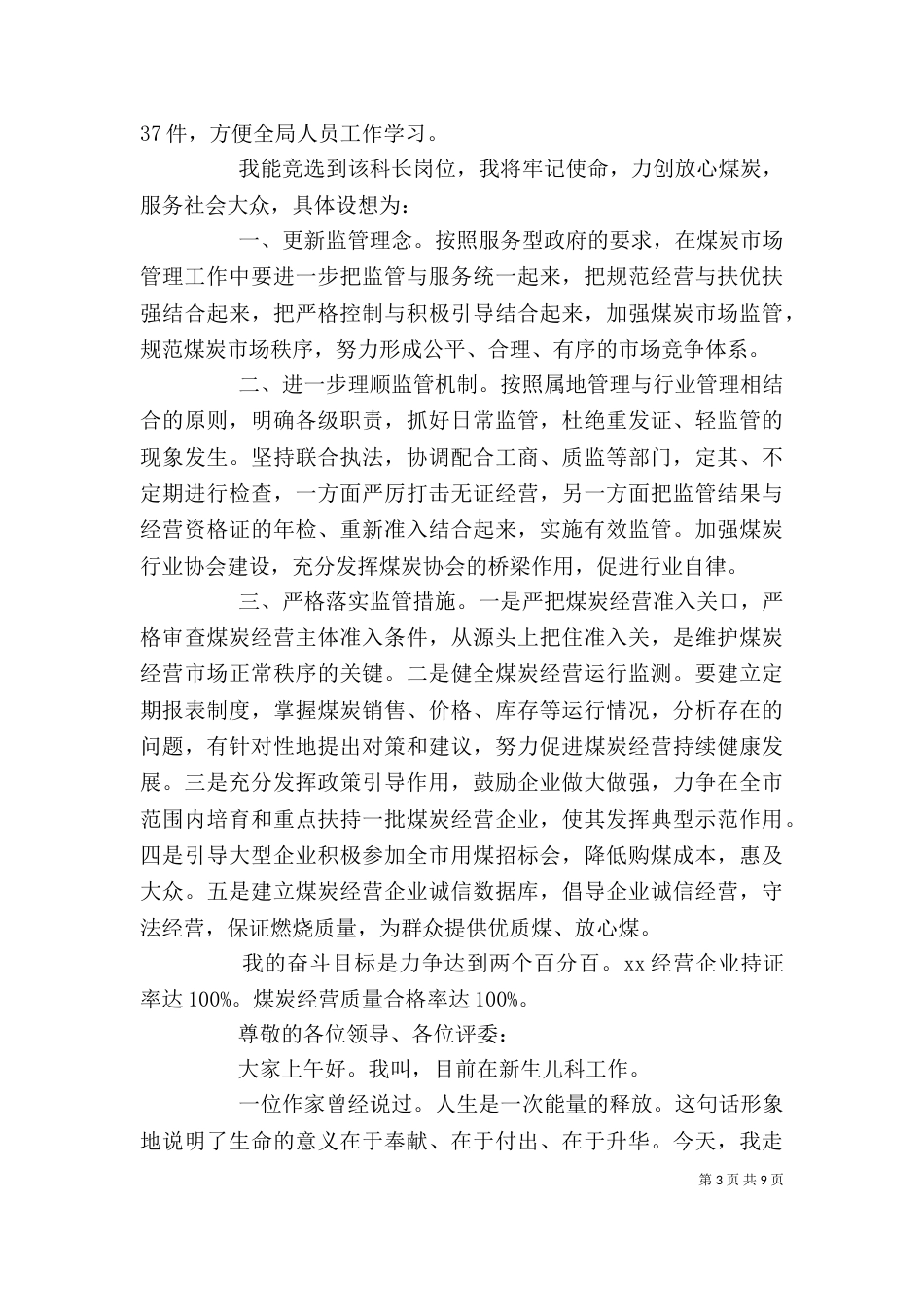 竞聘演讲稿精选范文3篇_第3页