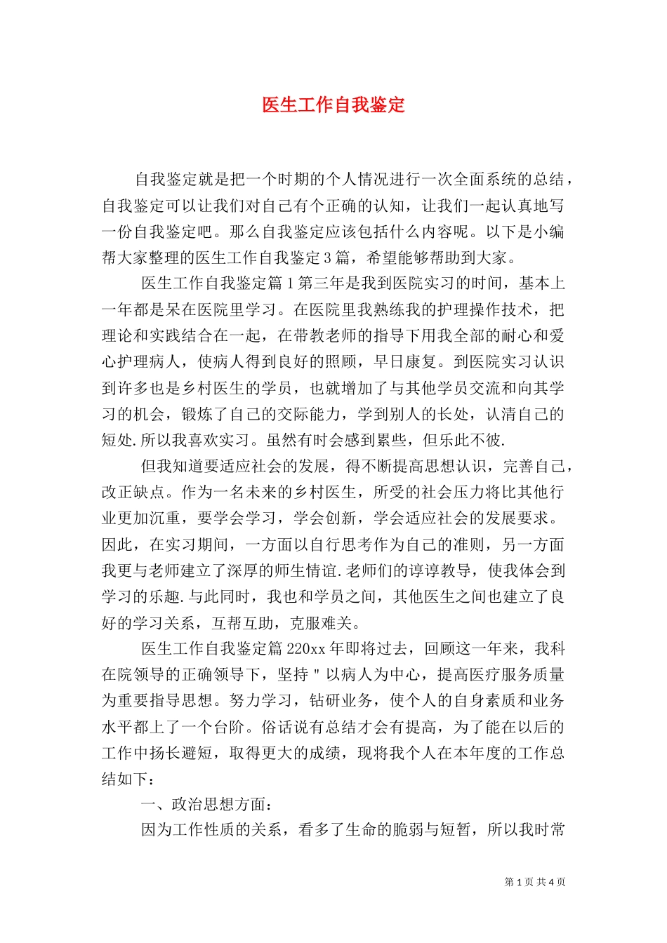 医生工作自我鉴定（十）_第1页