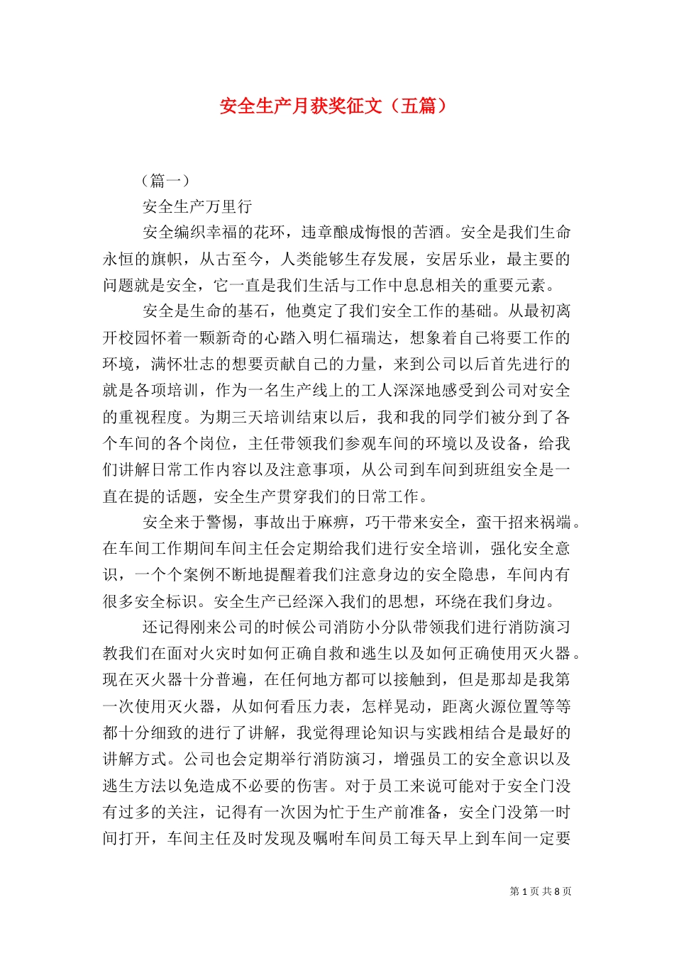 安全生产月获奖征文（五篇）_第1页