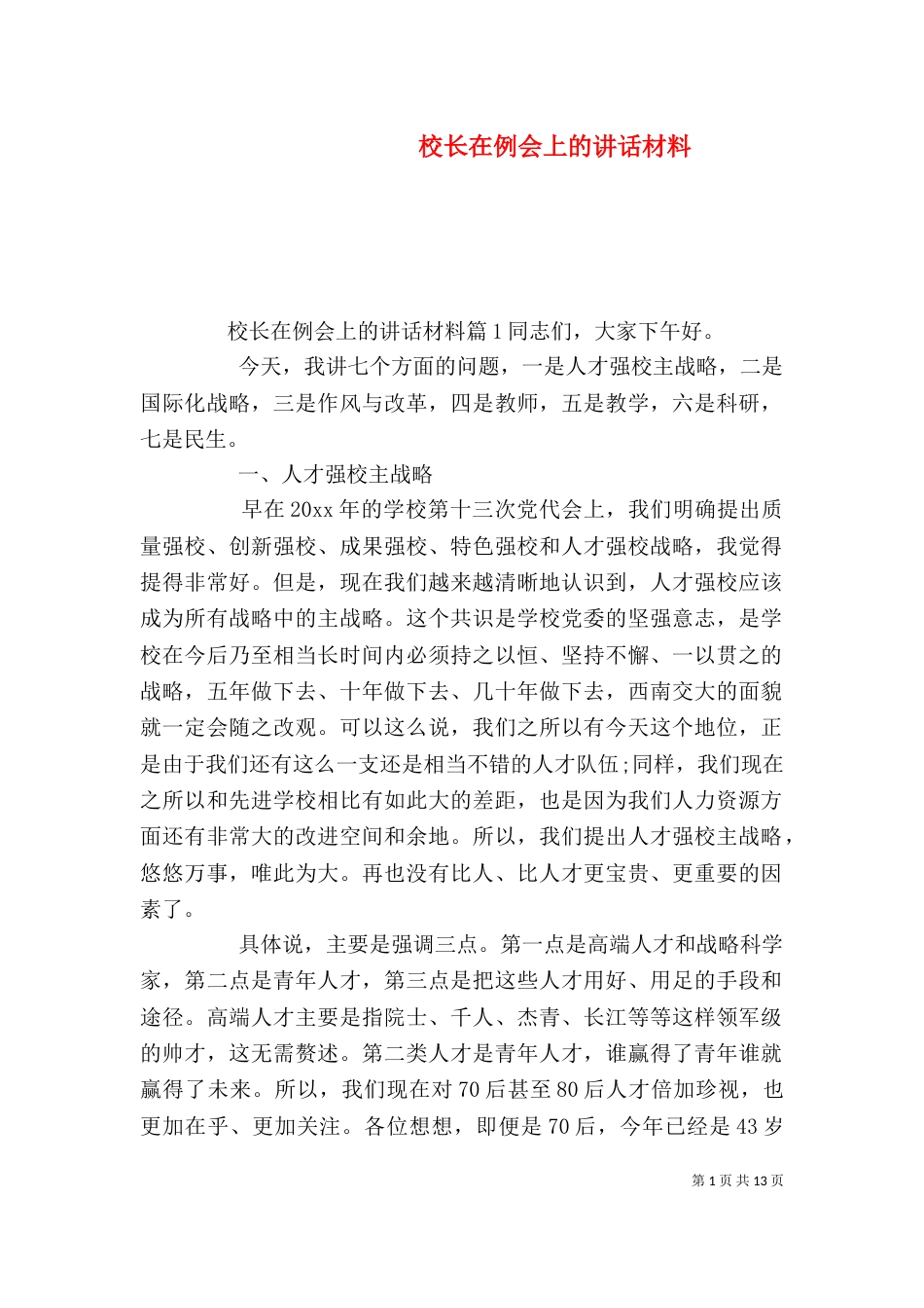 校长在例会上的讲话材料_第1页