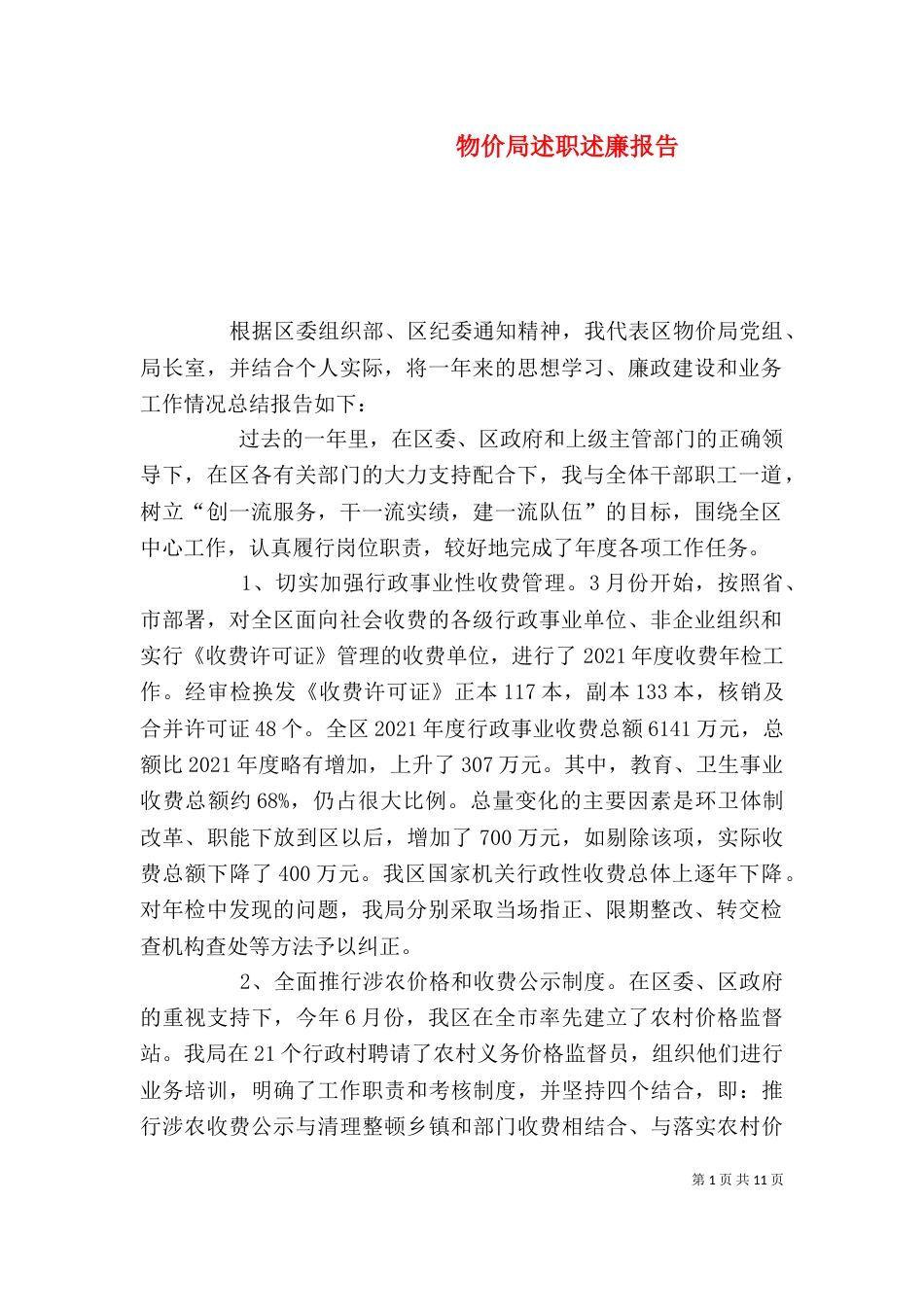 物价局述职述廉报告_第1页