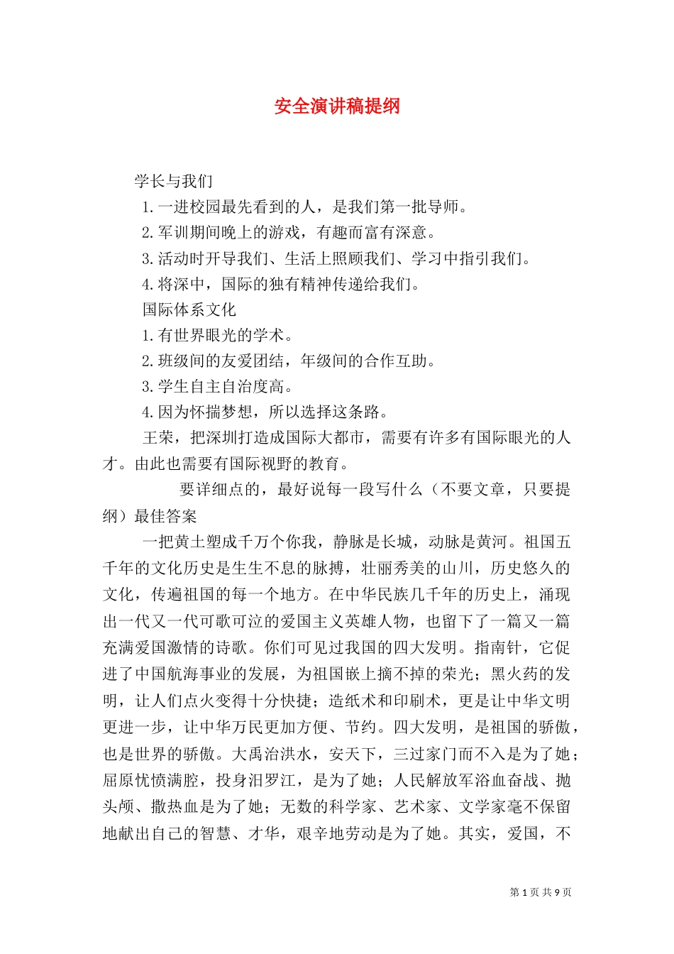 安全演讲稿提纲（二）_第1页