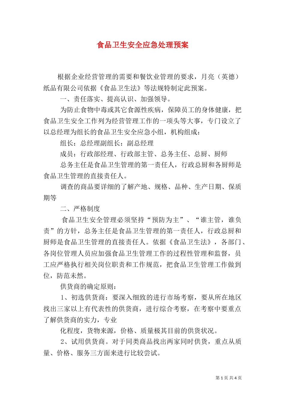 食品卫生安全应急处理预案（一）_第1页