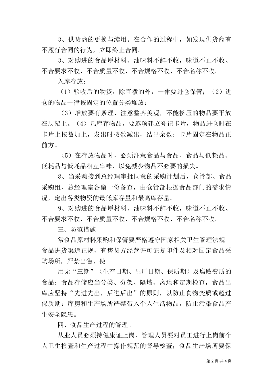 食品卫生安全应急处理预案（一）_第2页