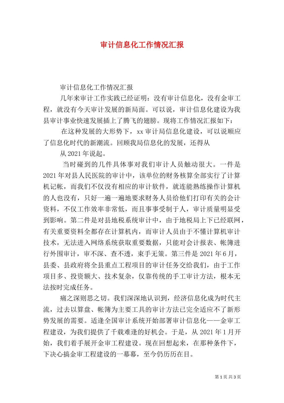 审计信息化工作情况汇报_第1页
