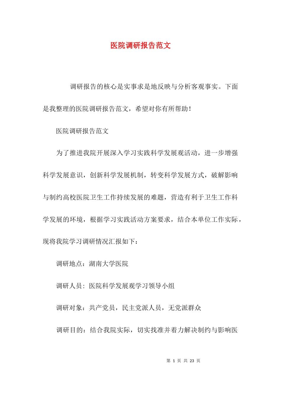（精选）医院调研报告范文_第1页
