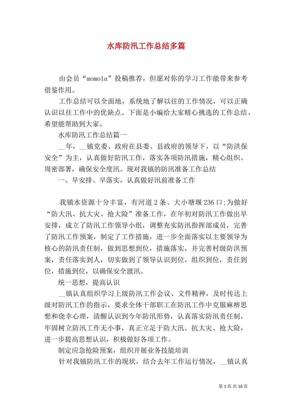 水库防汛工作总结多篇_第1页
