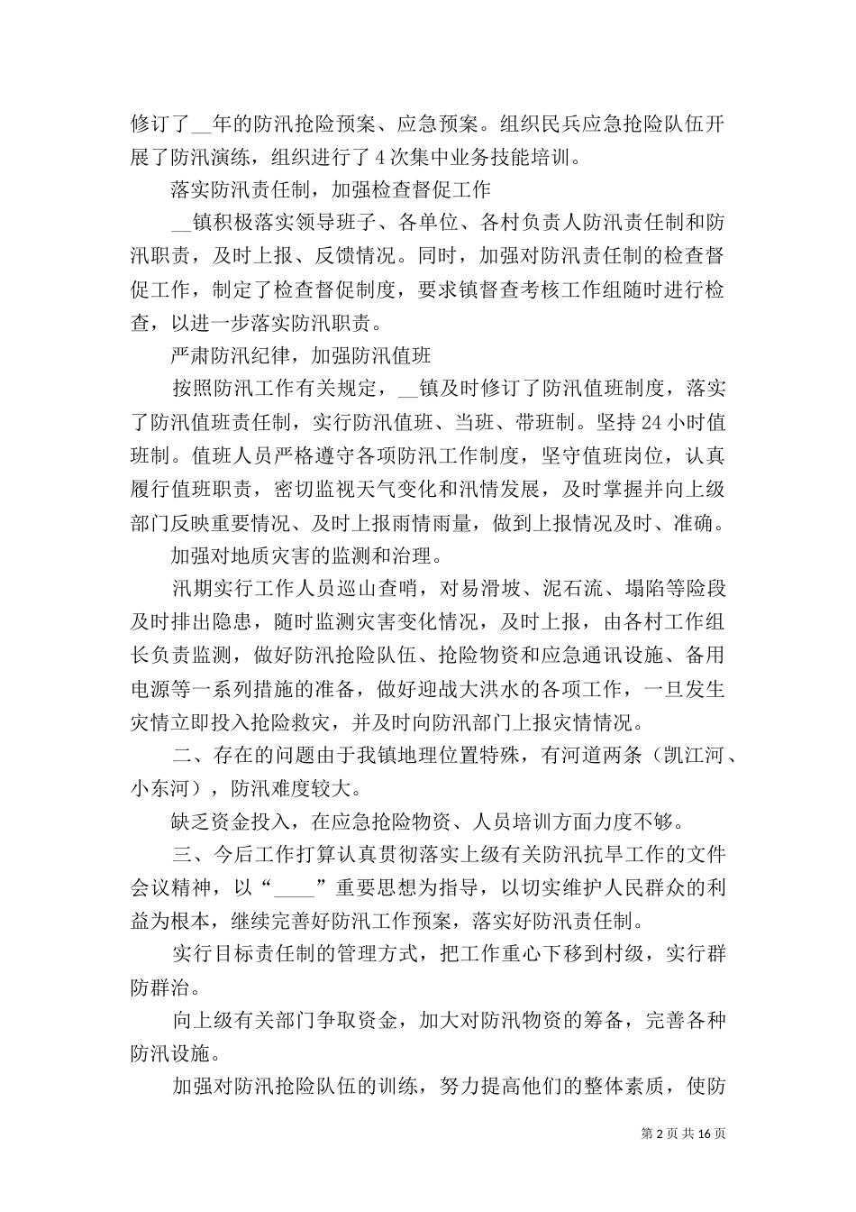 水库防汛工作总结多篇_第2页
