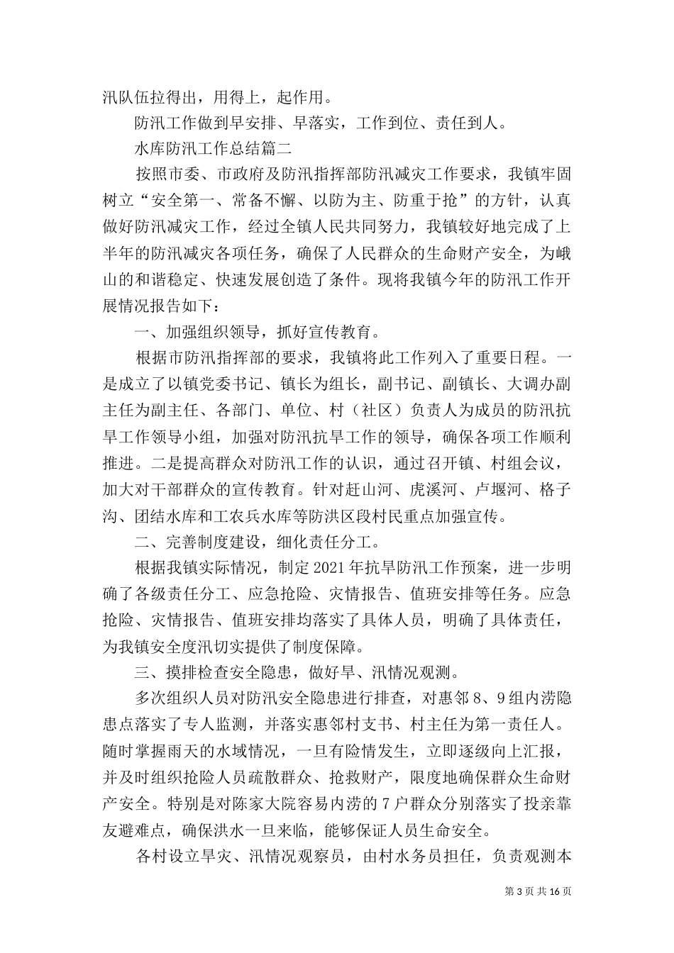 水库防汛工作总结多篇_第3页