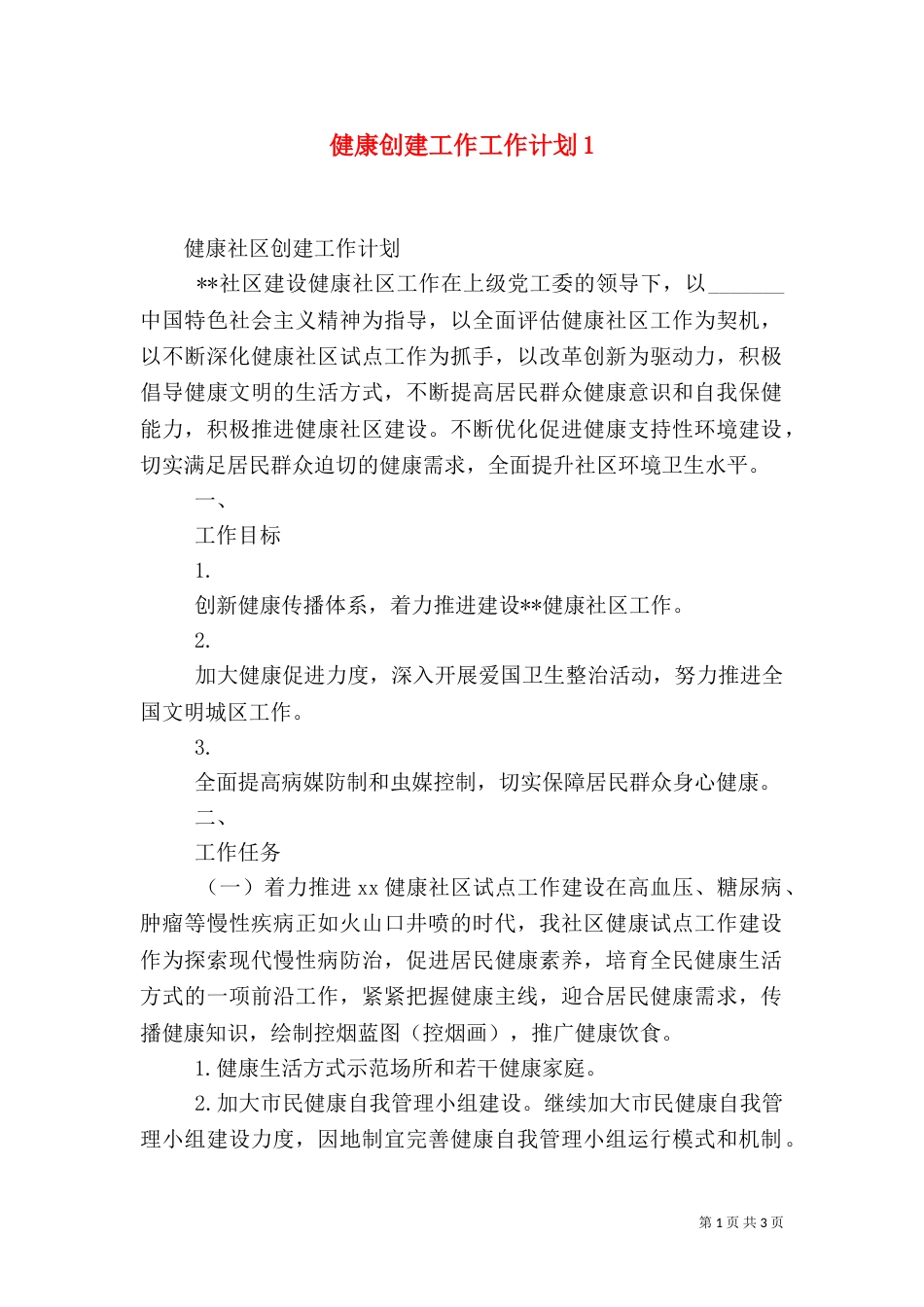 健康创建工作工作计划5_第1页