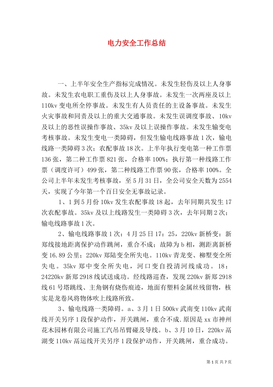 电力安全工作总结(七)_第1页
