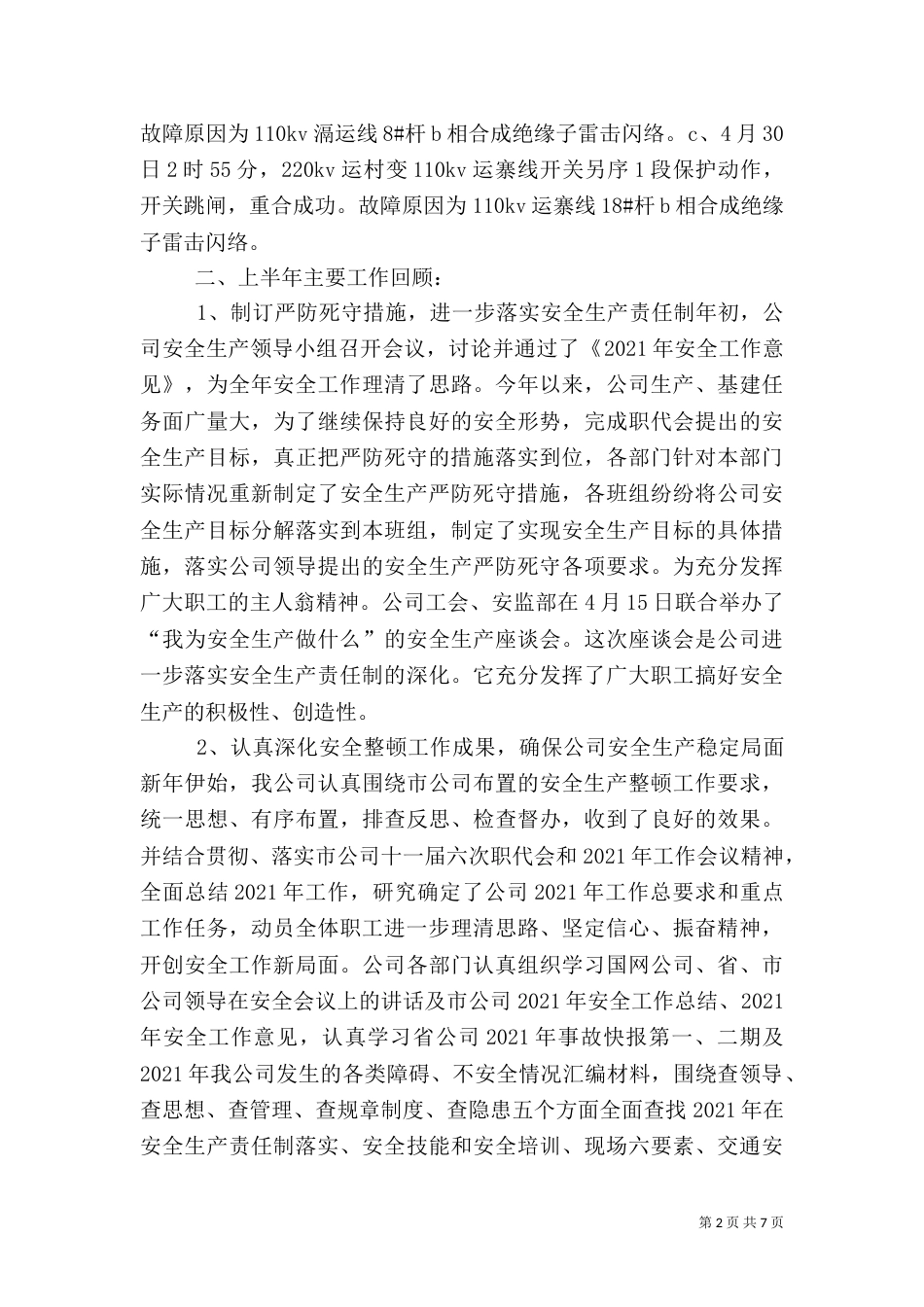 电力安全工作总结(七)_第2页