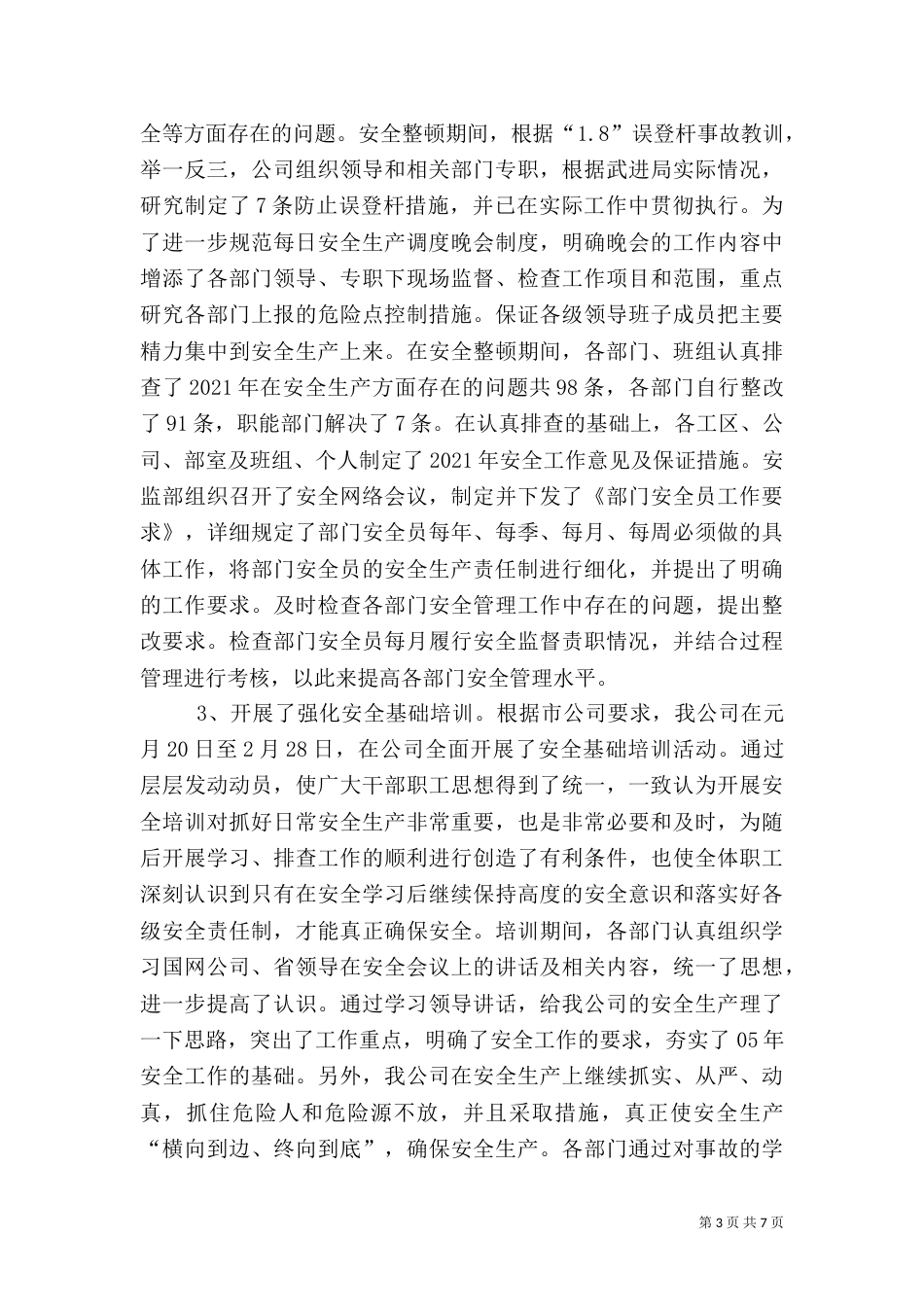 电力安全工作总结(七)_第3页