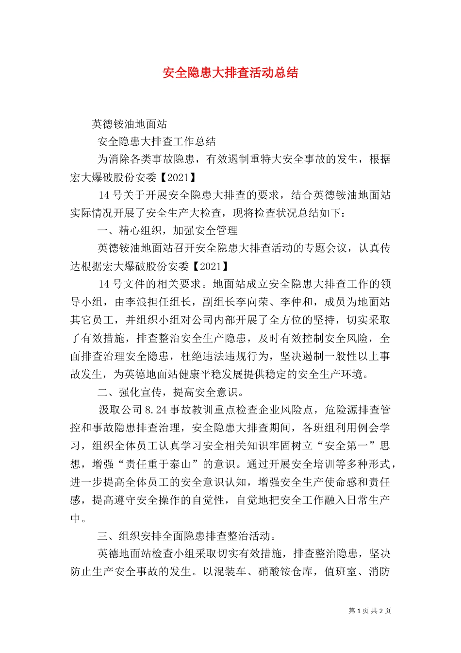 安全隐患大排查活动总结_第1页