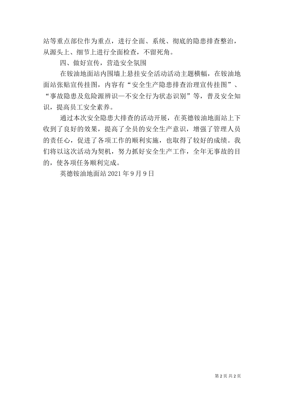安全隐患大排查活动总结_第2页