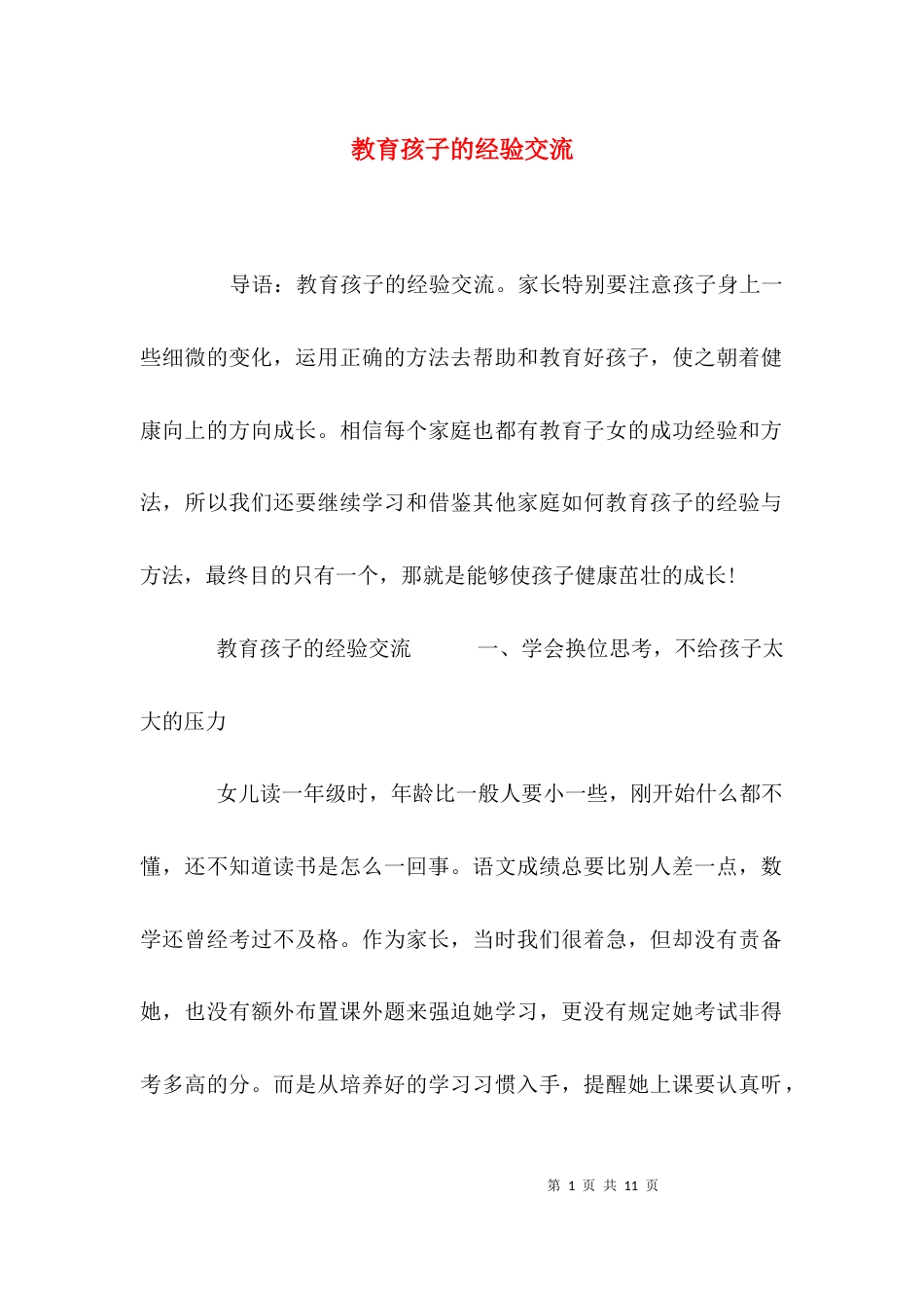 （精选）教育孩子的经验交流_第1页