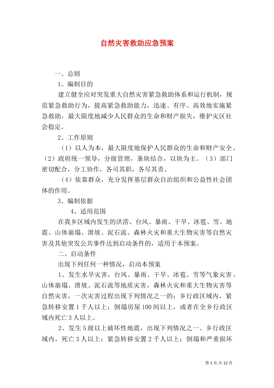 自然灾害救助应急预案（二）_第1页