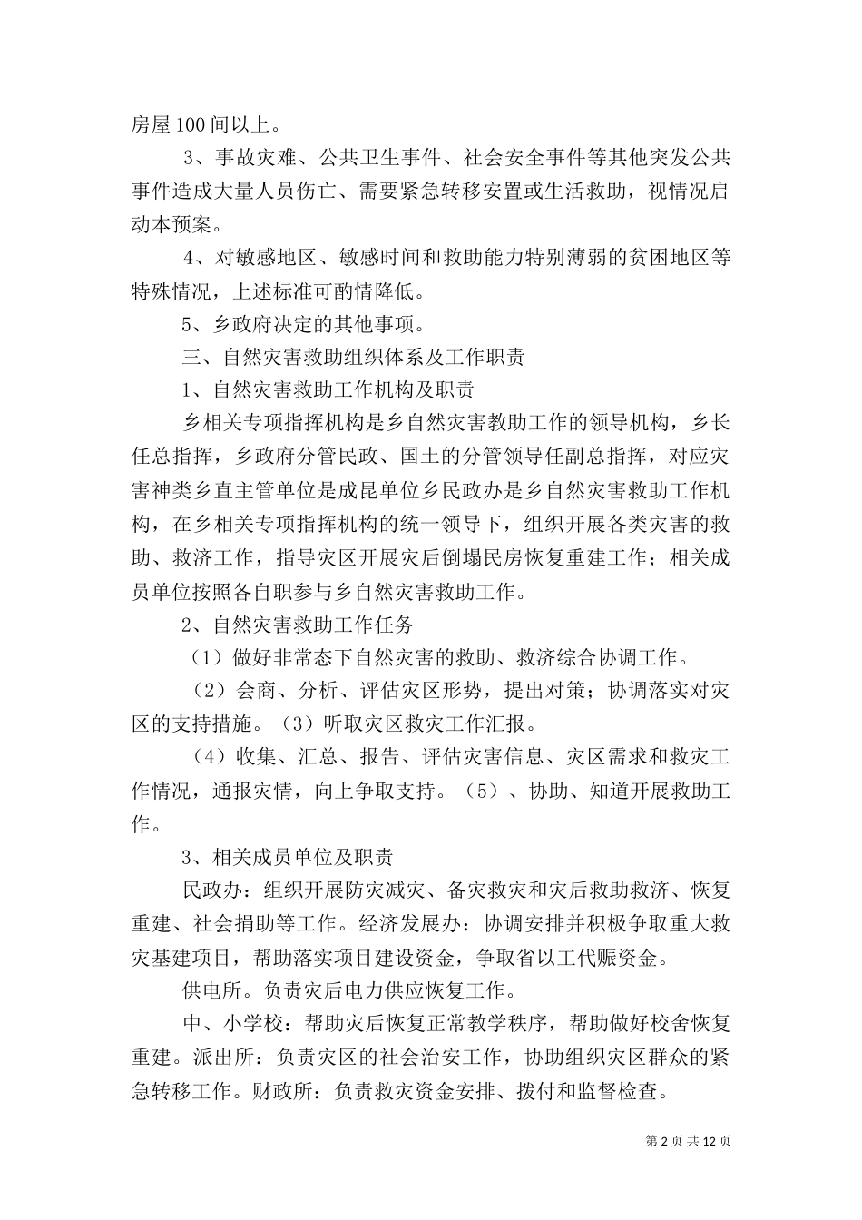 自然灾害救助应急预案（二）_第2页