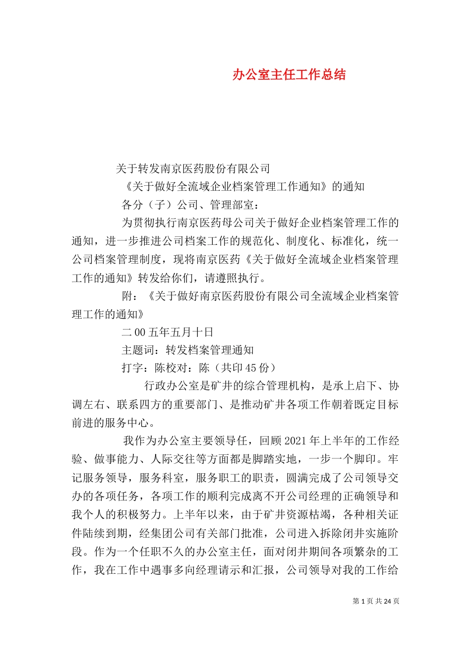 办公室主任工作总结（二）6_第1页
