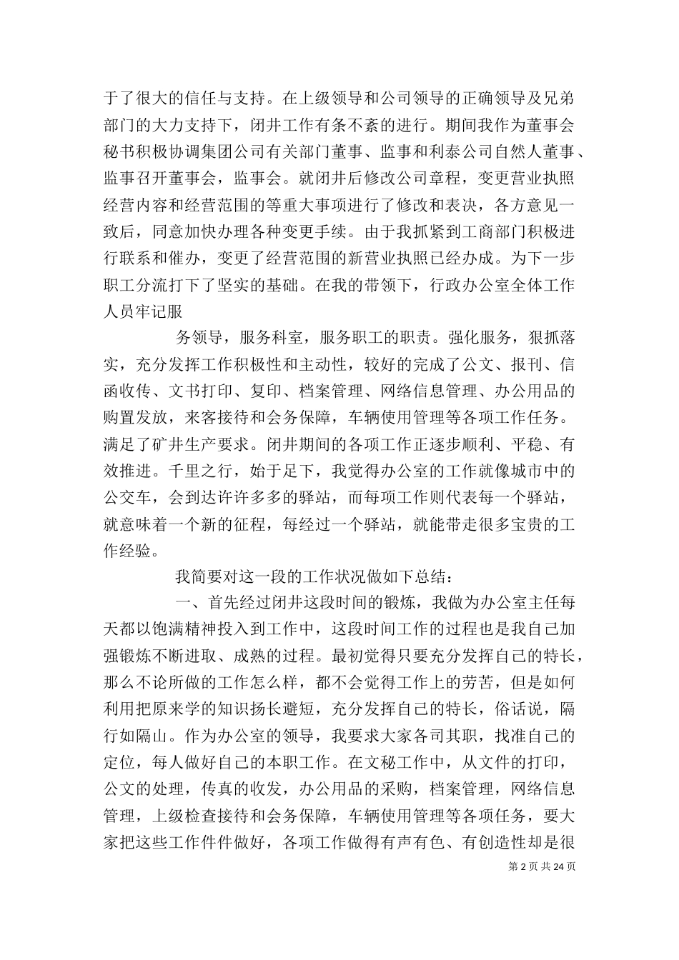 办公室主任工作总结（二）6_第2页