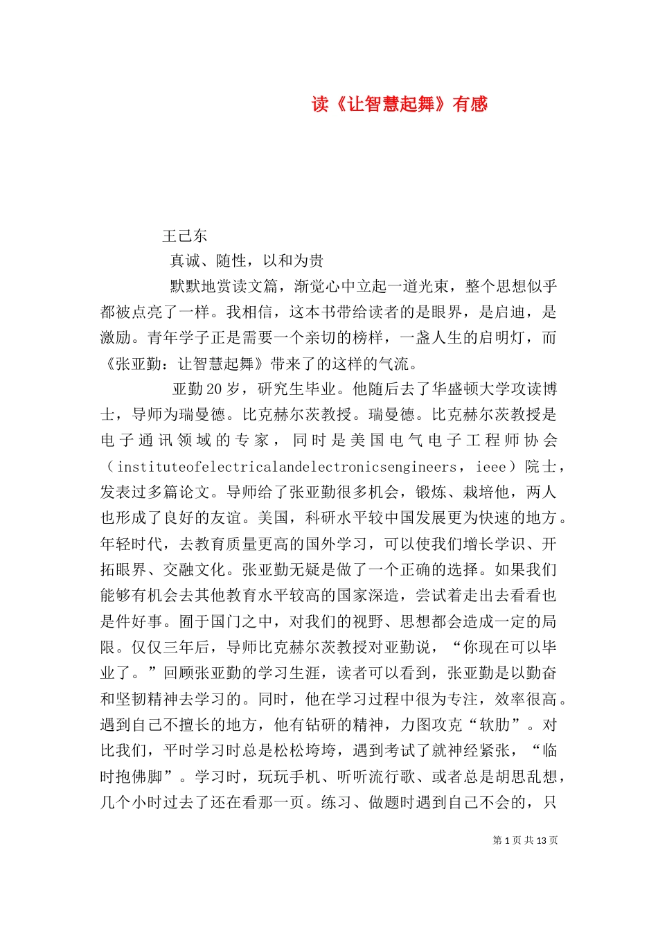 读《让智慧起舞》有感_第1页