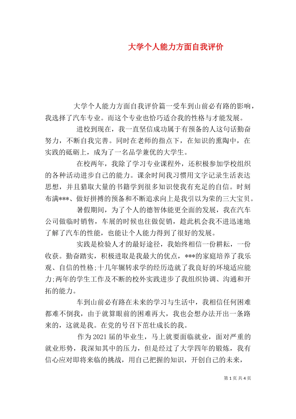 大学个人能力方面自我评价_第1页