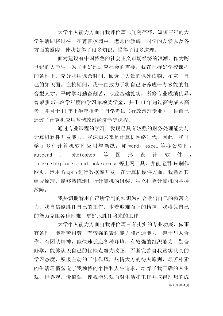 大学个人能力方面自我评价_第2页