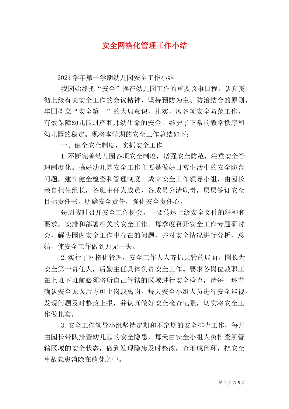 安全网格化管理工作小结（三）_第1页
