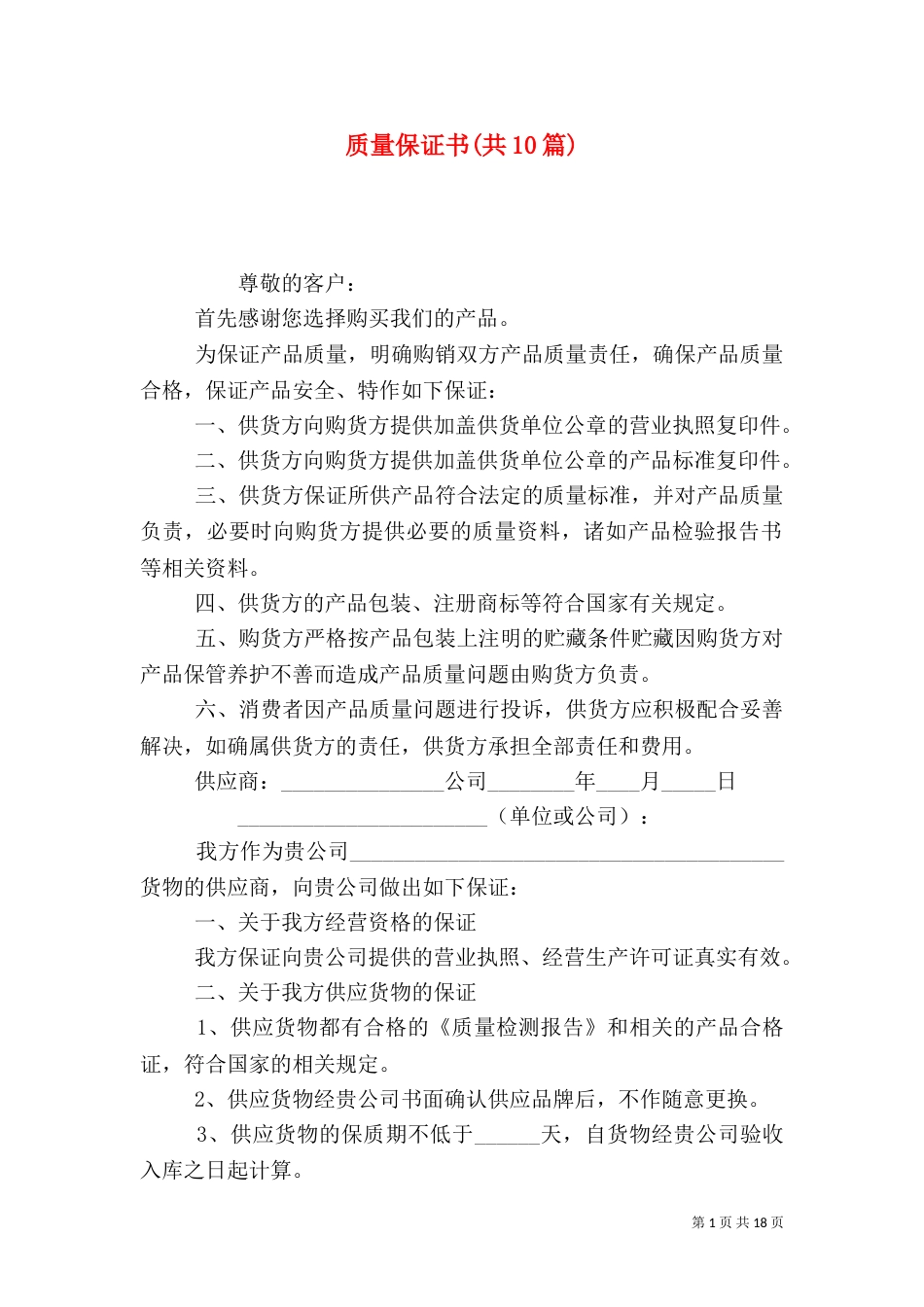 质量保证书(共10篇)_第1页