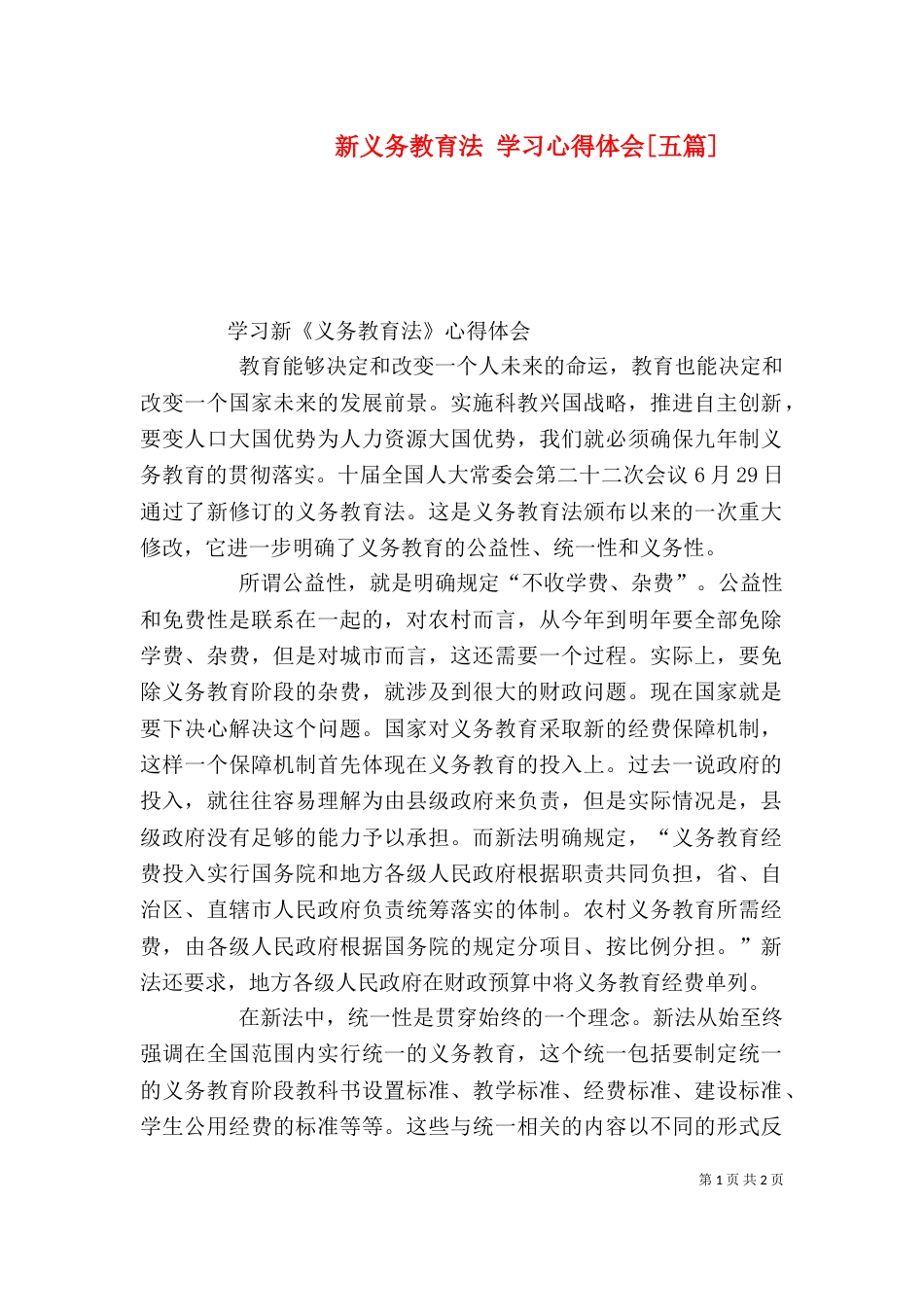新义务教育法 学习心得体会[五篇]_第1页
