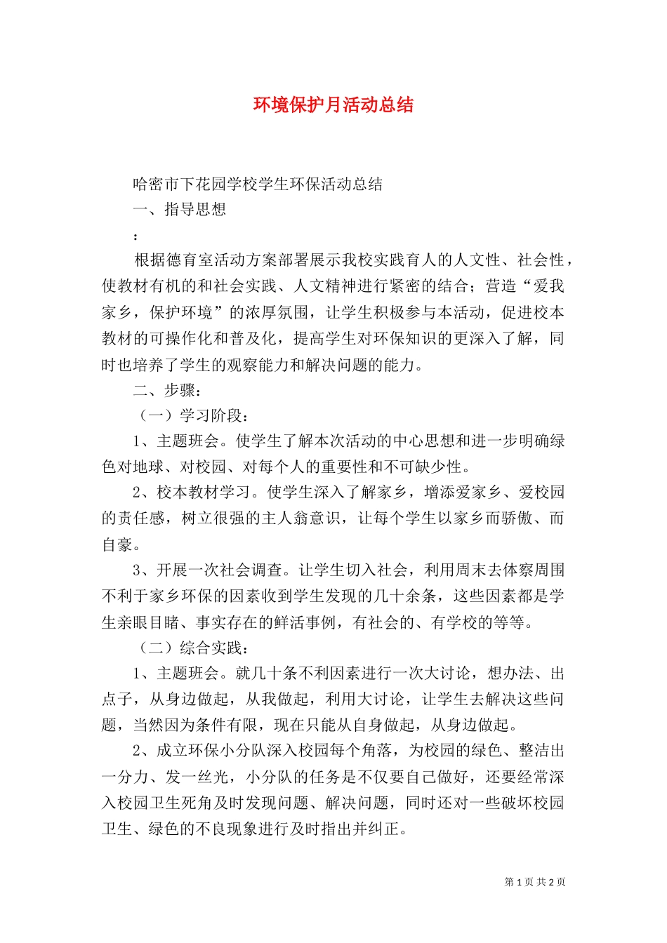 环境保护月活动总结_第1页