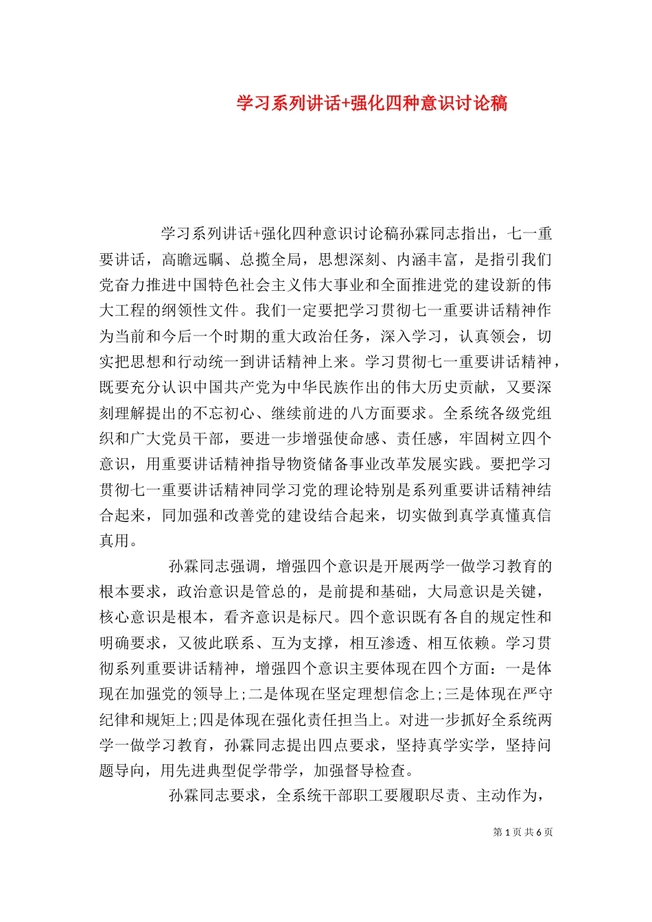 学习系列讲话+强化四种意识讨论稿_第1页