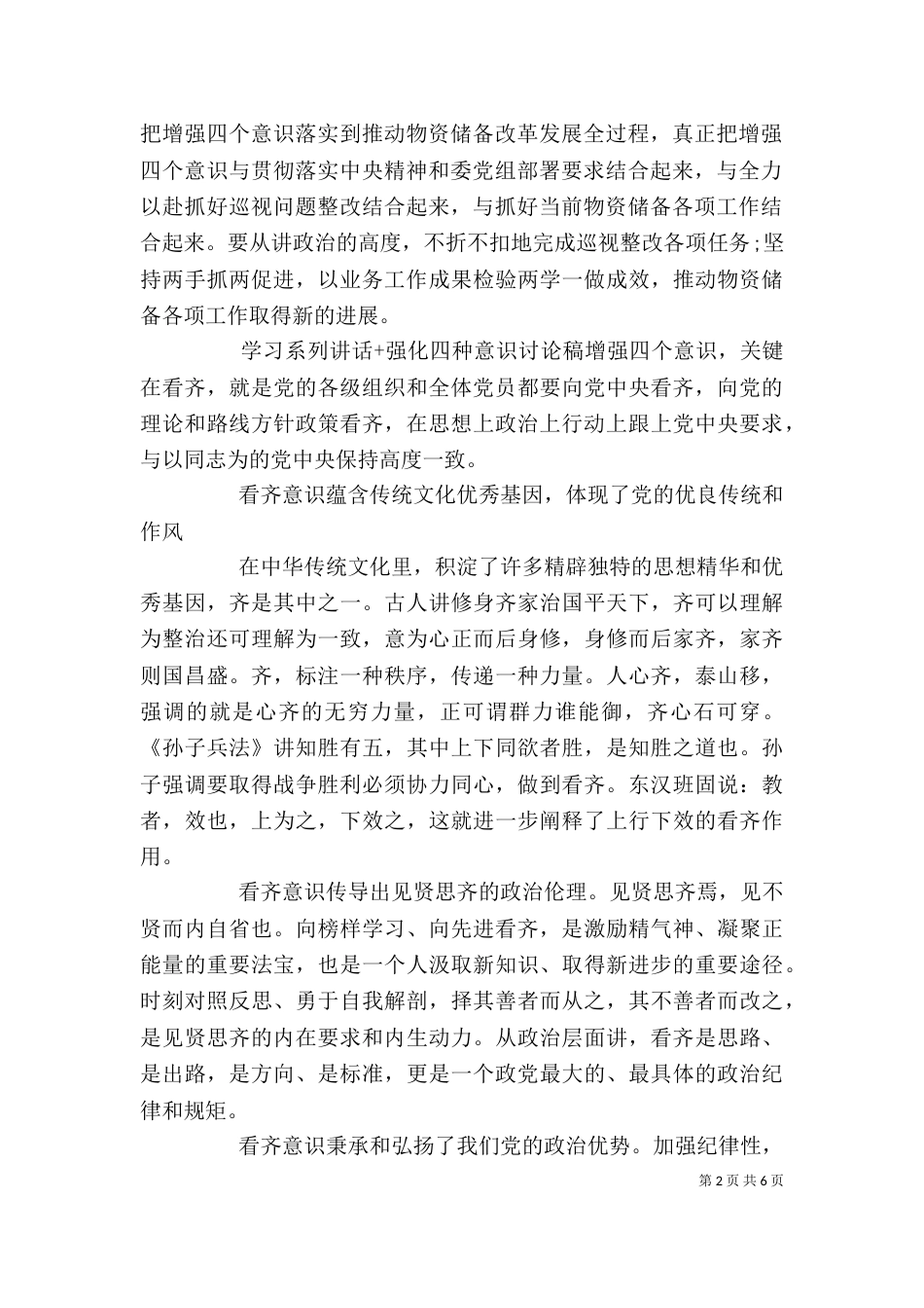 学习系列讲话+强化四种意识讨论稿_第2页