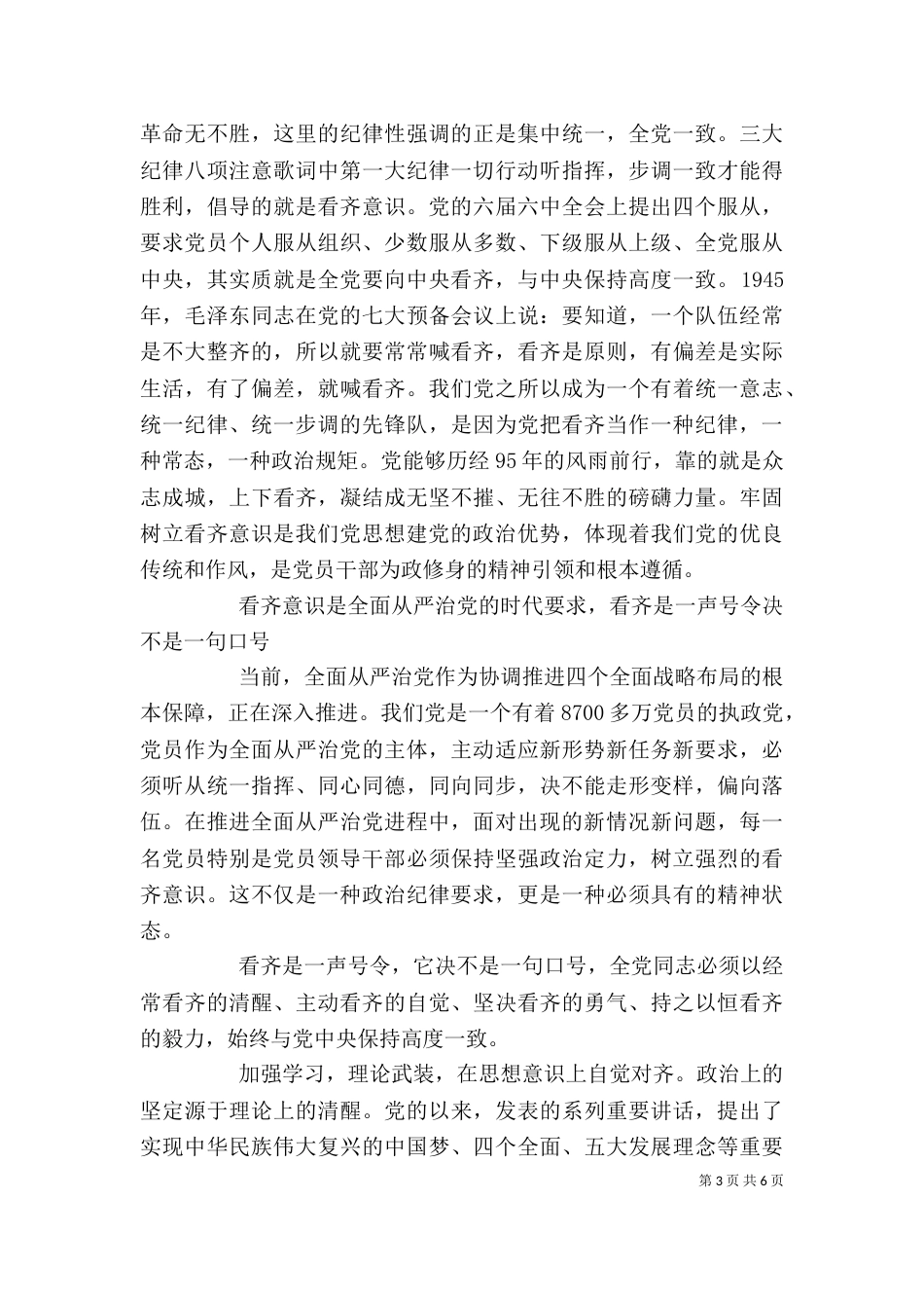 学习系列讲话+强化四种意识讨论稿_第3页