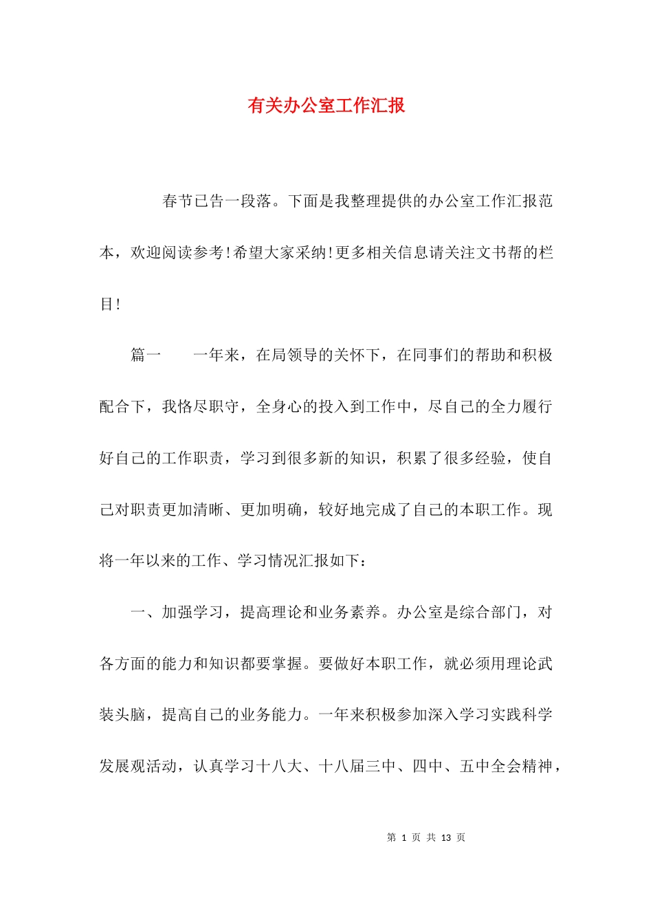 有关办公室工作汇报_第1页