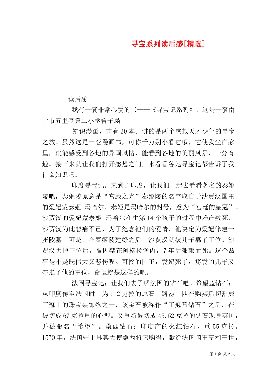 寻宝系列读后感[精选]（一）_第1页