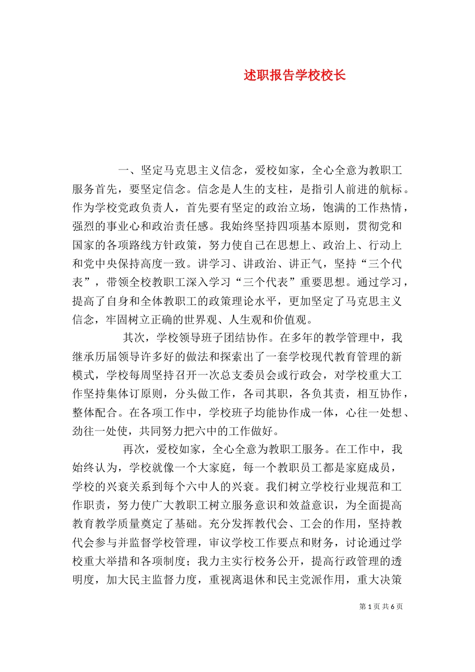 述职报告学校校长_第1页