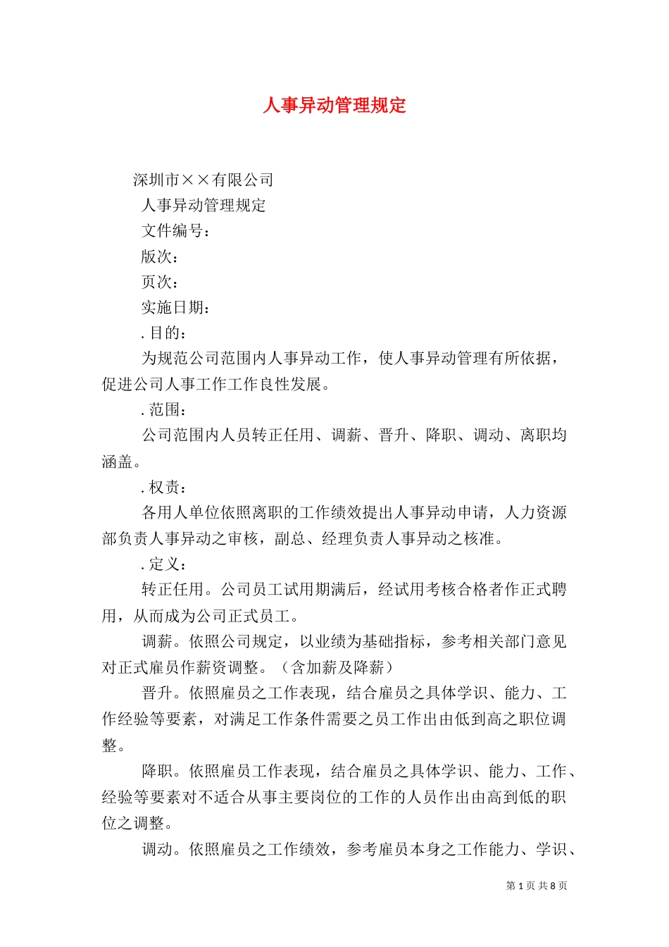 人事异动管理规定（三）_第1页