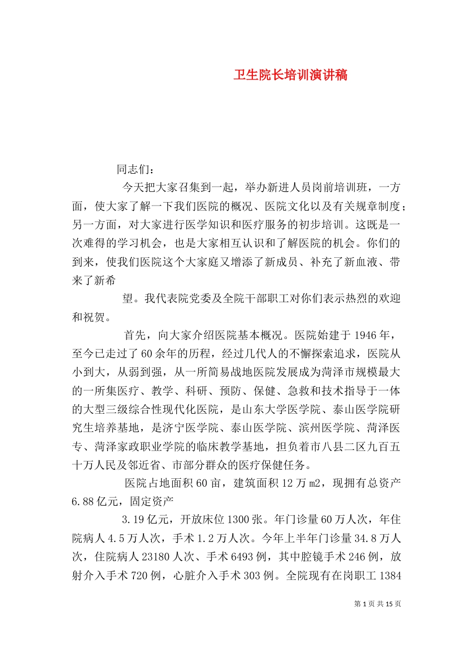 卫生院长培训演讲稿_第1页