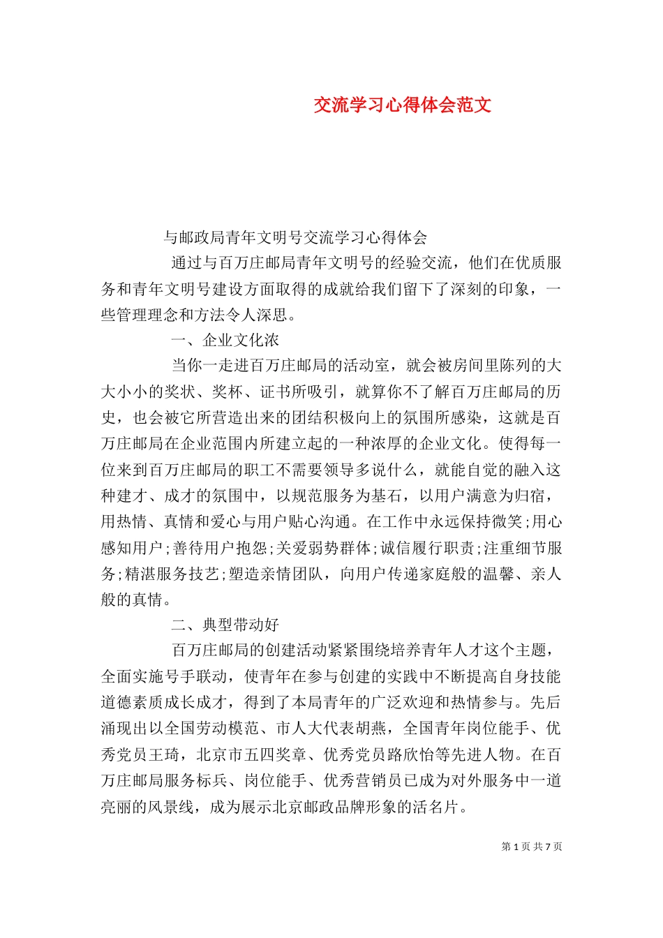 交流学习心得体会范文_第1页