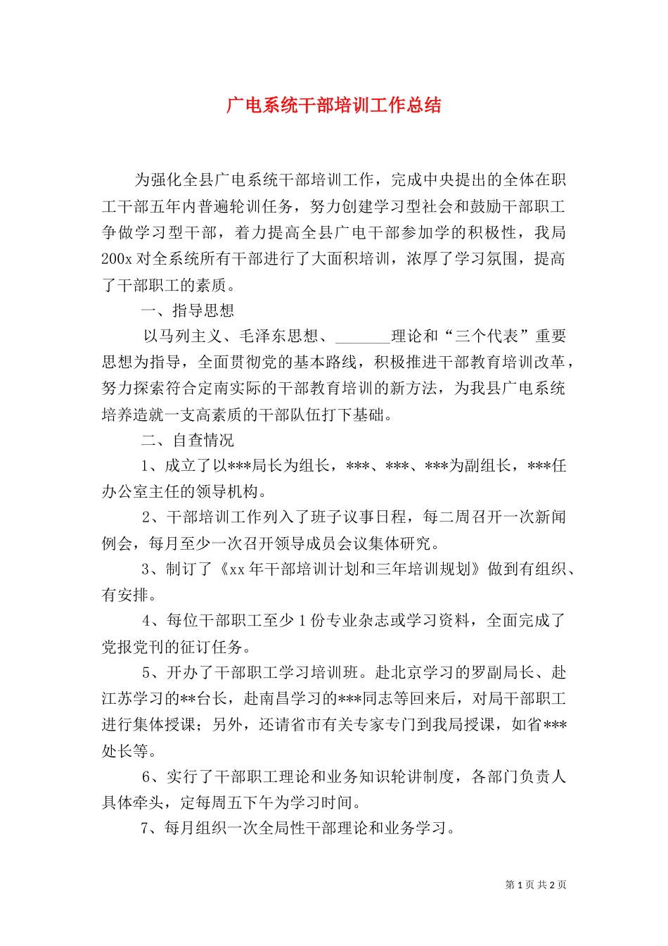 广电系统干部培训工作总结（一）_第1页