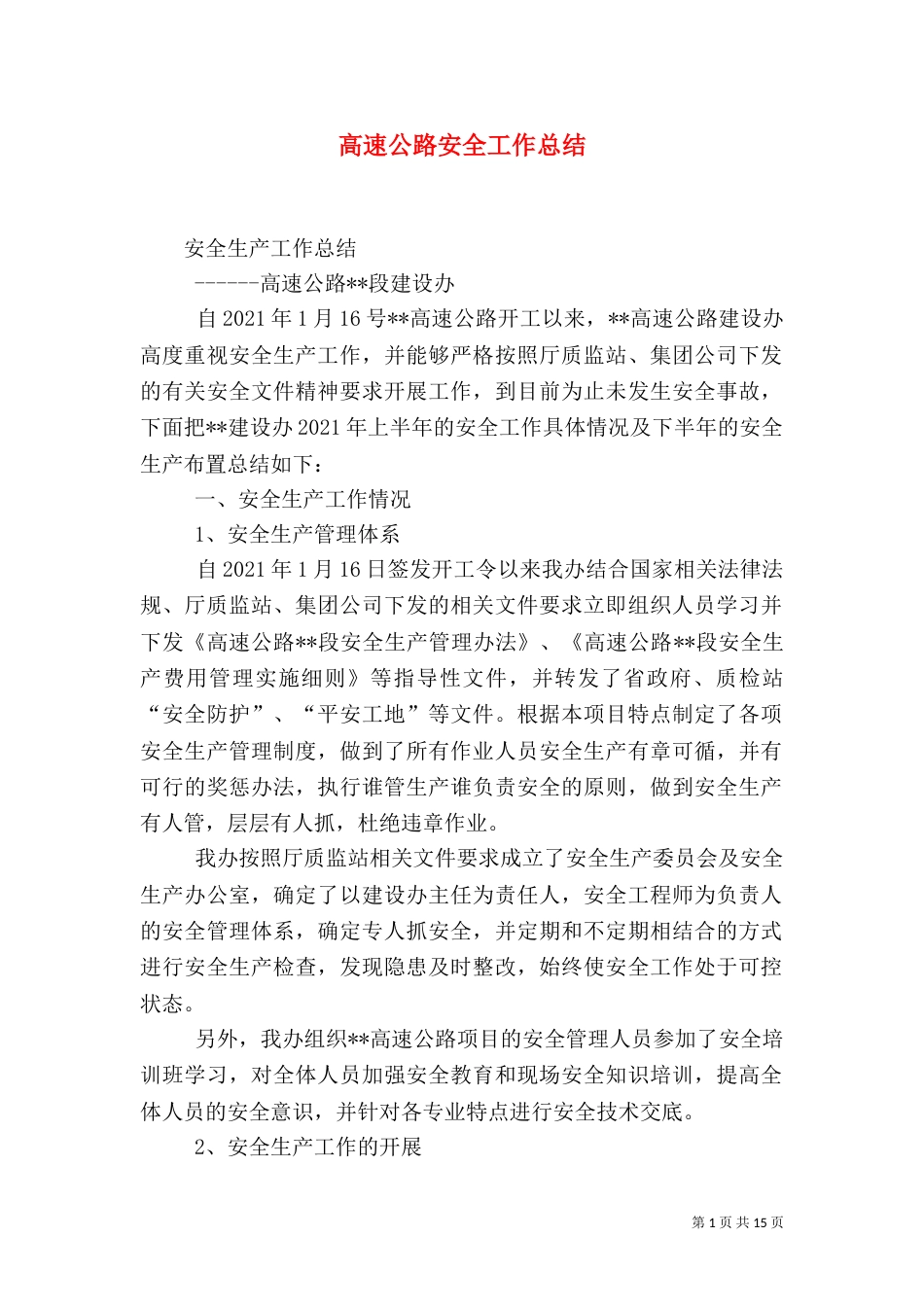 高速公路安全工作总结（五）_第1页
