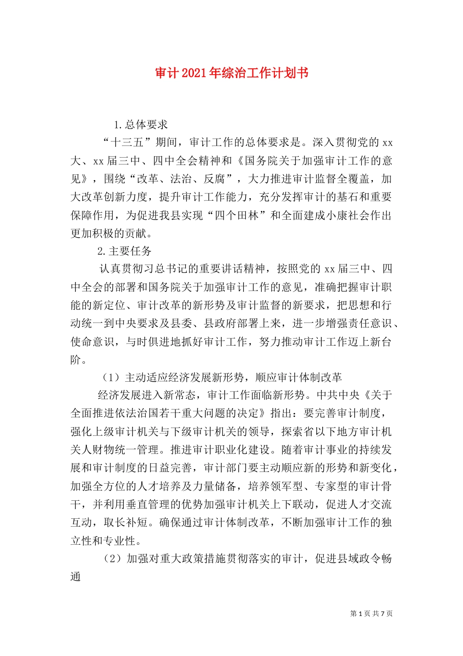 审计2021年综治工作计划书_第1页