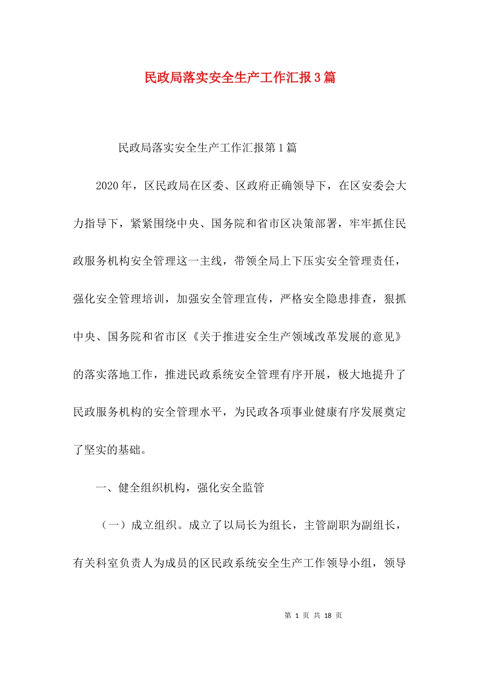 （精选）民政局落实安全生产工作汇报3篇_第1页