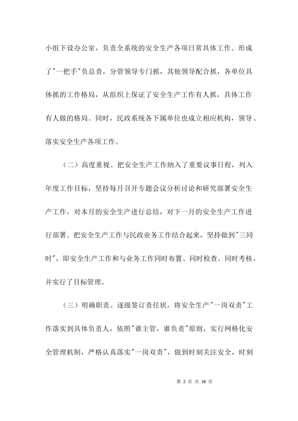 （精选）民政局落实安全生产工作汇报3篇_第2页