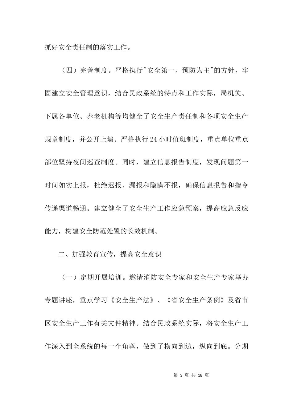 （精选）民政局落实安全生产工作汇报3篇_第3页